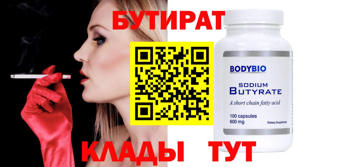 Бутират BDO 33%  Вход с VPN  Звенигород 
